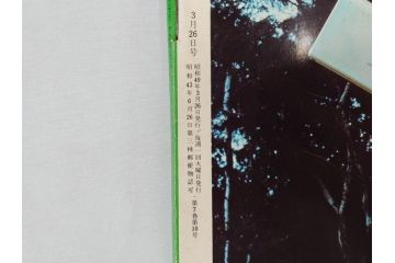 昭和49年　1974年　週刊セブンティーン　週刊誌9冊セット(野口五郎、フォーリーブス、森田健作、郷ひろみ、西城秀樹、まんが、漫画、マンガ、女性誌、情報誌、総合雑誌、古本)(R-082266)