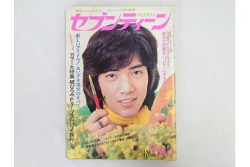 昭和49年　1974年　週刊セブンティーン　週刊誌9冊セット(野口五郎、フォーリーブス、森田健作、郷ひろみ、西城秀樹、まんが、漫画、マンガ、女性誌、情報誌、総合雑誌、古本)(R-082266)
