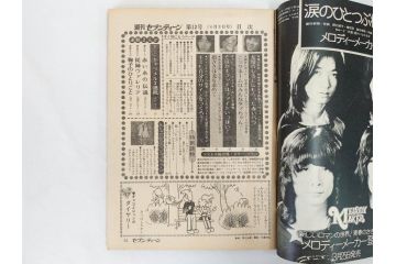 昭和49年　1974年　週刊セブンティーン　週刊誌9冊セット(野口五郎、フォーリーブス、森田健作、郷ひろみ、西城秀樹、まんが、漫画、マンガ、女性誌、情報誌、総合雑誌、古本)(R-082266)