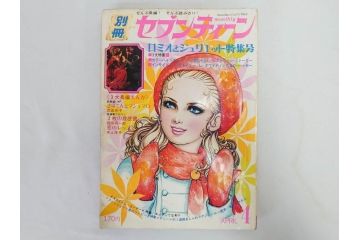 昭和47年・48年　1972・1973　別冊　月刊セブンティーン　少女雑誌12冊セット(野口五郎、フォーリーブス、森田健作、郷ひろみ、西城秀樹、沢田研二、西谷祥子、まんが、漫画、マンガ、女性誌、情報誌、総合雑誌、古本)(R-082267)