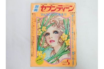 昭和47年・48年　1972・1973　別冊　月刊セブンティーン　少女雑誌12冊セット(野口五郎、フォーリーブス、森田健作、郷ひろみ、西城秀樹、沢田研二、西谷祥子、まんが、漫画、マンガ、女性誌、情報誌、総合雑誌、古本)(R-082267)