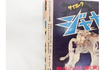 昭和49年　1974年　4月号・5月号　テレビマガジン2冊セット(仮面ライダーX、マジンガーZ、電人ザボーガー、キャシャーン、講談社、カード、スタンド、ブロマイド、情報誌、古本)(R-082268)