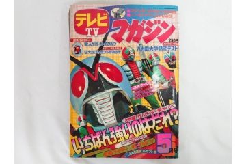 昭和49年　1974年　4月号・5月号　テレビマガジン2冊セット(仮面ライダーX、マジンガーZ、電人ザボーガー、キャシャーン、講談社、カード、スタンド、ブロマイド、情報誌、古本)(R-082268)