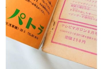 昭和49年　1974年　7月号・8月号　テレビマガジン2冊セット(仮面ライダーX、マジンガーZ、電人ザボーガー、キャシャーン、講談社、カード、スタンド、ブロマイド、情報誌、古本)(R-082269)