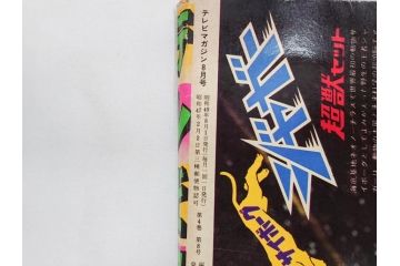 昭和49年　1974年　7月号・8月号　テレビマガジン2冊セット(仮面ライダーX、マジンガーZ、電人ザボーガー、キャシャーン、講談社、カード、スタンド、ブロマイド、情報誌、古本)(R-082269)