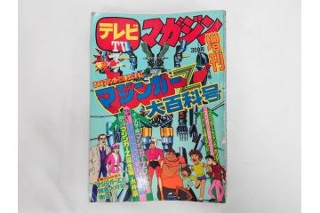 昭和49年　1974年　テレビマガジン 8月号　増刊　マジンガーZ大百科号　テレビ雑誌(グレートマジンガー、講談社、ポスター、スタンド、ブロマイド、情報誌、古本)(R-082270)