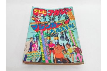 昭和49年　1974年　テレビマガジン 8月号　増刊　マジンガーZ大百科号　テレビ雑誌(グレートマジンガー、講談社、ポスター、スタンド、ブロマイド、情報誌、古本)(R-082270)