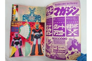 昭和49年　1974年　テレビマガジン 8月号　増刊　マジンガーZ大百科号　テレビ雑誌(グレートマジンガー、講談社、ポスター、スタンド、ブロマイド、情報誌、古本)(R-082270)