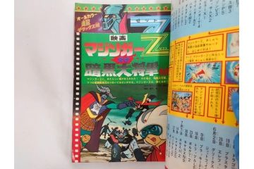 昭和49年　1974年　テレビマガジン 8月号　増刊　マジンガーZ大百科号　テレビ雑誌(グレートマジンガー、講談社、ポスター、スタンド、ブロマイド、情報誌、古本)(R-082270)