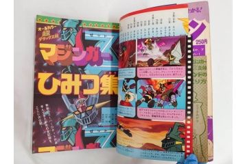 昭和49年　1974年　テレビマガジン 8月号　増刊　マジンガーZ大百科号　テレビ雑誌(グレートマジンガー、講談社、ポスター、スタンド、ブロマイド、情報誌、古本)(R-082270)