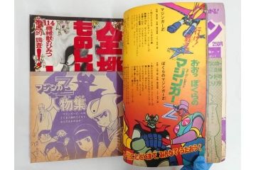 昭和49年　1974年　テレビマガジン 8月号　増刊　マジンガーZ大百科号　テレビ雑誌(グレートマジンガー、講談社、ポスター、スタンド、ブロマイド、情報誌、古本)(R-082270)