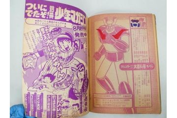 昭和49年　1974年　テレビマガジン 8月号　増刊　マジンガーZ大百科号　テレビ雑誌(グレートマジンガー、講談社、ポスター、スタンド、ブロマイド、情報誌、古本)(R-082270)