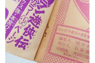 昭和49年　1974年　テレビマガジン 8月号　増刊　マジンガーZ大百科号　テレビ雑誌(グレートマジンガー、講談社、ポスター、スタンド、ブロマイド、情報誌、古本)(R-082270)