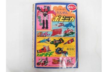 昭和49年　1974年　テレビマガジン 8月号　増刊　マジンガーZ大百科号　テレビ雑誌(グレートマジンガー、講談社、ポスター、スタンド、ブロマイド、情報誌、古本)(R-082270)