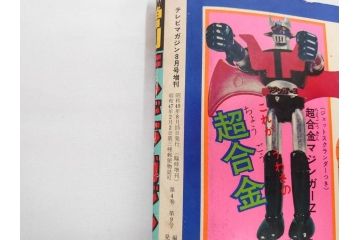 昭和49年　1974年　テレビマガジン 8月号　増刊　マジンガーZ大百科号　テレビ雑誌(グレートマジンガー、講談社、ポスター、スタンド、ブロマイド、情報誌、古本)(R-082270)