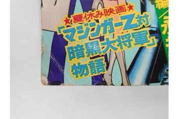 昭和49年　1974年　テレビマガジン 8月号　増刊　マジンガーZ大百科号　テレビ雑誌(グレートマジンガー、講談社、ポスター、スタンド、ブロマイド、情報誌、古本)(R-082270)
