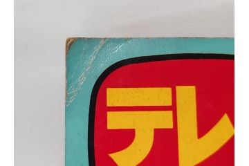 昭和49年　1974年　テレビマガジン 8月号　増刊　マジンガーZ大百科号　テレビ雑誌(グレートマジンガー、講談社、ポスター、スタンド、ブロマイド、情報誌、古本)(R-082270)