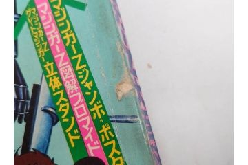 昭和49年　1974年　テレビマガジン 8月号　増刊　マジンガーZ大百科号　テレビ雑誌(グレートマジンガー、講談社、ポスター、スタンド、ブロマイド、情報誌、古本)(R-082270)