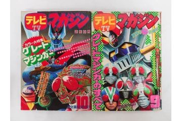 昭和49年　1974年　テレビマガジン 9月号・10月号　テレビ雑誌2冊セット(仮面ライダーX、マジンガーZ、グレートマジンガー、講談社、ブロマイド、情報誌、古本)(R-082271)