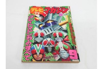 昭和49年　1974年　テレビマガジン 9月号・10月号　テレビ雑誌2冊セット(仮面ライダーX、マジンガーZ、グレートマジンガー、講談社、ブロマイド、情報誌、古本)(R-082271)