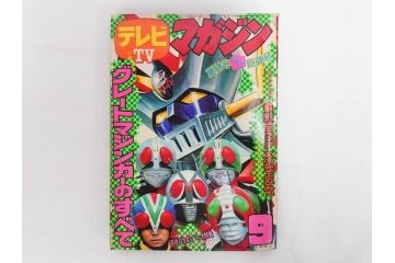 昭和49年　1974年　テレビマガジン 9月号・10月号　テレビ雑誌2冊セット(仮面ライダーX、マジンガーZ、グレートマジンガー、講談社、ブロマイド、情報誌、古本)(R-082271)