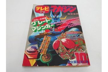 昭和49年　1974年　テレビマガジン 9月号・10月号　テレビ雑誌2冊セット(仮面ライダーX、マジンガーZ、グレートマジンガー、講談社、ブロマイド、情報誌、古本)(R-082271)