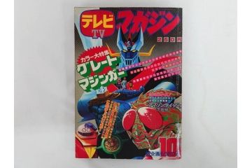 昭和49年　1974年　テレビマガジン 9月号・10月号　テレビ雑誌2冊セット(仮面ライダーX、マジンガーZ、グレートマジンガー、講談社、ブロマイド、情報誌、古本)(R-082271)