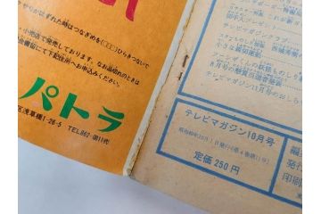 昭和49年　1974年　テレビマガジン 9月号・10月号　テレビ雑誌2冊セット(仮面ライダーX、マジンガーZ、グレートマジンガー、講談社、ブロマイド、情報誌、古本)(R-082271)