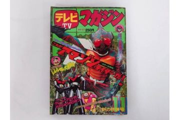昭和49年　1974年　テレビマガジン 11月号・12月号　テレビ雑誌2冊セット(仮面ライダーアマゾン、グレートマジンガー、トランプ、講談社、ブロマイド、スタンド、情報誌、古本)(R-082272)