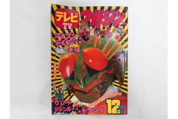 昭和49年　1974年　テレビマガジン 11月号・12月号　テレビ雑誌2冊セット(仮面ライダーアマゾン、グレートマジンガー、トランプ、講談社、ブロマイド、スタンド、情報誌、古本)(R-082272)