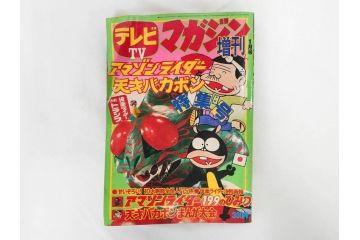 昭和50年　1975年　テレビマガジン 1月号　増刊　アマゾンライダー　天才バカボン　テレビ雑誌(仮面ライダー、ブロマイド、トランプ、情報誌、古本)(R-082273)