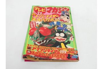 昭和50年　1975年　テレビマガジン 1月号　増刊　アマゾンライダー　天才バカボン　テレビ雑誌(仮面ライダー、ブロマイド、トランプ、情報誌、古本)(R-082273)