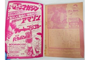 昭和50年　1975年　テレビマガジン 1月号　増刊　アマゾンライダー　天才バカボン　テレビ雑誌(仮面ライダー、ブロマイド、トランプ、情報誌、古本)(R-082273)