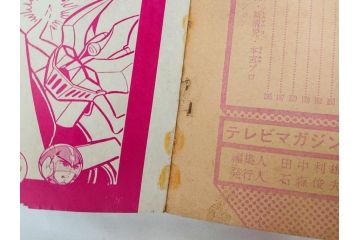 昭和50年　1975年　テレビマガジン 1月号　増刊　アマゾンライダー　天才バカボン　テレビ雑誌(仮面ライダー、ブロマイド、トランプ、情報誌、古本)(R-082273)