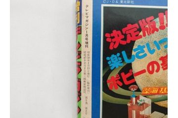 昭和50年　1975年　テレビマガジン 1月号　増刊　アマゾンライダー　天才バカボン　テレビ雑誌(仮面ライダー、ブロマイド、トランプ、情報誌、古本)(R-082273)