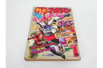 昭和50年　1975年　テレビマガジン 1月号・2月号　テレビ雑誌2冊セット(グレートマジンガー、仮面ライダーアマゾン、ブロマイド、かるた、絵はがき、情報誌、古本)(R-082274)