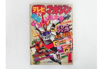 昭和50年　1975年　テレビマガジン 1月号・2月号　テレビ雑誌2冊セット(グレートマジンガー、仮面ライダーアマゾン、ブロマイド、かるた、絵はがき、情報誌、古本)(R-082274)