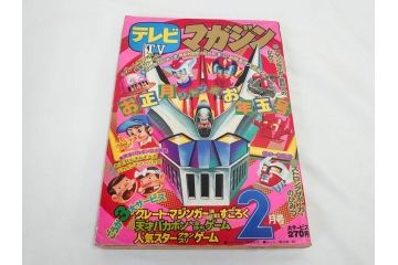 昭和50年　1975年　テレビマガジン 1月号・2月号　テレビ雑誌2冊セット(グレートマジンガー、仮面ライダーアマゾン、ブロマイド、かるた、絵はがき、情報誌、古本)(R-082274)