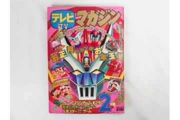 昭和50年　1975年　テレビマガジン 1月号・2月号　テレビ雑誌2冊セット(グレートマジンガー、仮面ライダーアマゾン、ブロマイド、かるた、絵はがき、情報誌、古本)(R-082274)