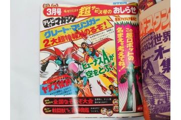 昭和50年　1975年　テレビマガジン 1月号・2月号　テレビ雑誌2冊セット(グレートマジンガー、仮面ライダーアマゾン、ブロマイド、かるた、絵はがき、情報誌、古本)(R-082274)