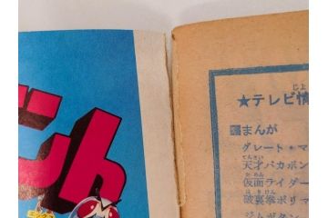 昭和50年　1975年　テレビマガジン 1月号・2月号　テレビ雑誌2冊セット(グレートマジンガー、仮面ライダーアマゾン、ブロマイド、かるた、絵はがき、情報誌、古本)(R-082274)