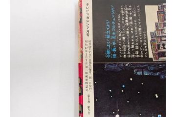 昭和50年　1975年　テレビマガジン 1月号・2月号　テレビ雑誌2冊セット(グレートマジンガー、仮面ライダーアマゾン、ブロマイド、かるた、絵はがき、情報誌、古本)(R-082274)