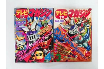 昭和50年　1975年　テレビマガジン 3月号・4月号　テレビ雑誌2冊セット(グレートマジンガー、仮面ライダーアマゾン、百科ずかん、スタンド、ミニポスター、情報誌、古本)(R-082275)