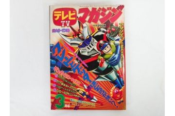 昭和50年　1975年　テレビマガジン 3月号・4月号　テレビ雑誌2冊セット(グレートマジンガー、仮面ライダーアマゾン、百科ずかん、スタンド、ミニポスター、情報誌、古本)(R-082275)
