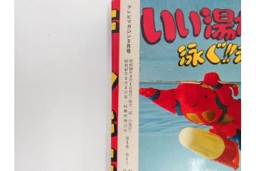 昭和50年　1975年　テレビマガジン 3月号・4月号　テレビ雑誌2冊セット(グレートマジンガー、仮面ライダーアマゾン、百科ずかん、スタンド、ミニポスター、情報誌、古本)(R-082275)
