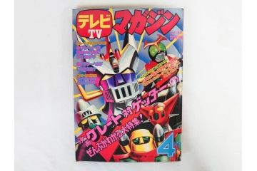 昭和50年　1975年　テレビマガジン 3月号・4月号　テレビ雑誌2冊セット(グレートマジンガー、仮面ライダーアマゾン、百科ずかん、スタンド、ミニポスター、情報誌、古本)(R-082275)