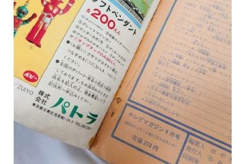昭和50年　1975年　テレビマガジン 3月号・4月号　テレビ雑誌2冊セット(グレートマジンガー、仮面ライダーアマゾン、百科ずかん、スタンド、ミニポスター、情報誌、古本)(R-082275)