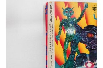 昭和50年　1975年　テレビマガジン 3月号・4月号　テレビ雑誌2冊セット(グレートマジンガー、仮面ライダーアマゾン、百科ずかん、スタンド、ミニポスター、情報誌、古本)(R-082275)