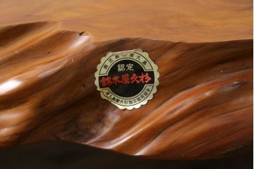 中古　高級品　超激レア品　認定銘木屋久杉　瘤杢(こぶもく)　価値ある逸品!　屋久杉としてこれ以上ない規格の一枚!!　希少な屋久杉の一枚板を贅沢に使用した座卓　定価約900万円相当　(R-082378)