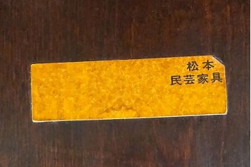 中古　松本民芸家具　#49型Aワイコムチェア　落ち着いた色味と滑らかな質感が美しいダイニングチェア　定価約11万円相当　(R-082408)